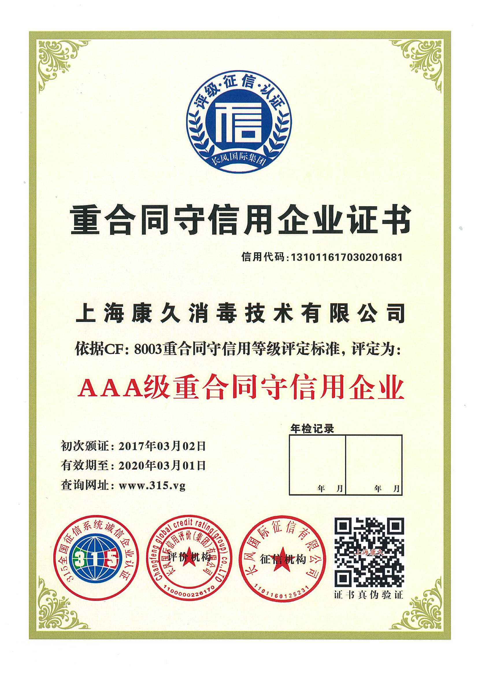 “平谷重合同守信用企业证书