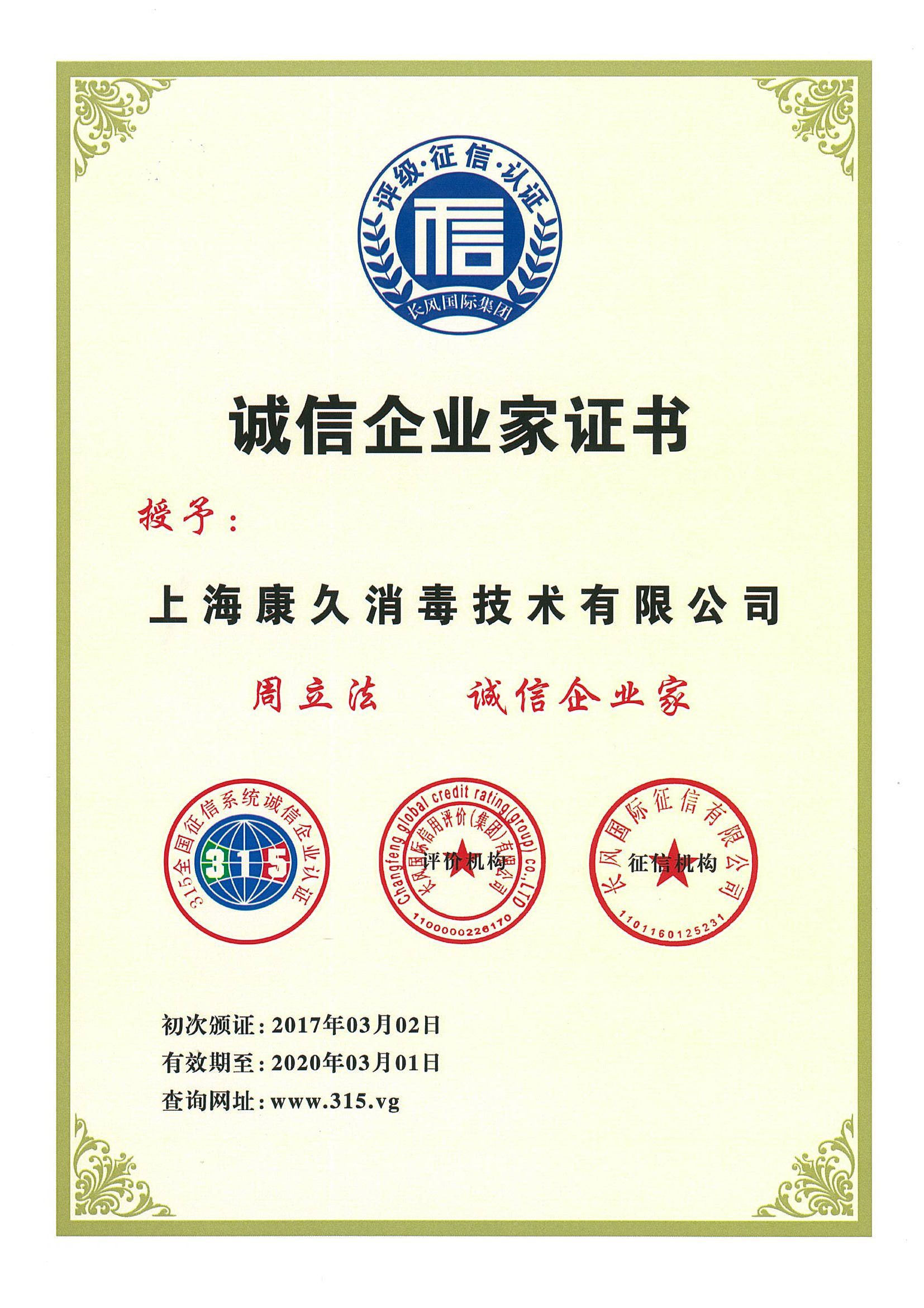 “平谷诚信企业家证书